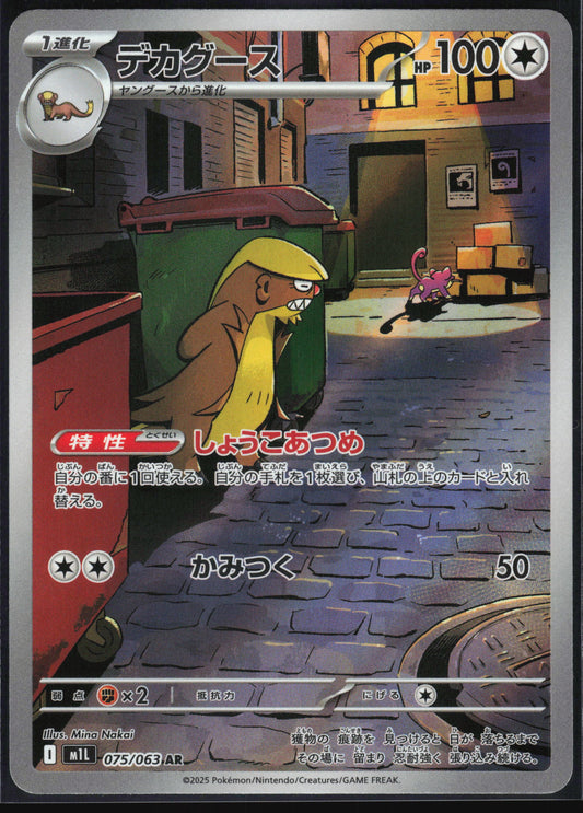 Gumshoos (075/063) [M1L Mega Brave] NM [JP]