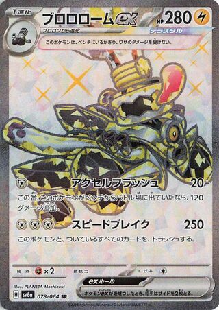 Revavroom EX (078/064) [SV6A Night Wanderer] NM [JP]