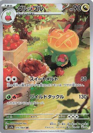 Appletun (075/064) [SV7A Paradise Dragona] NM [JP]