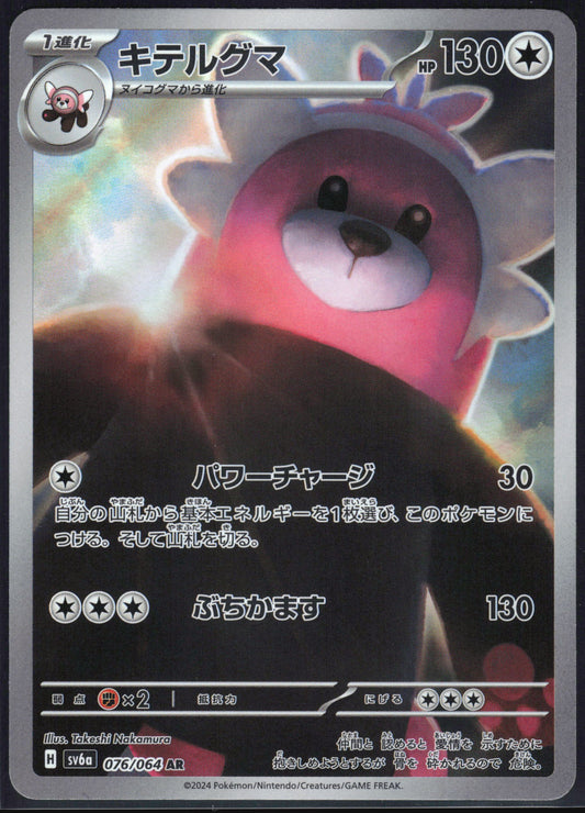 Bewear (076/064) [SV6A Night Wanderer] NM [JP]