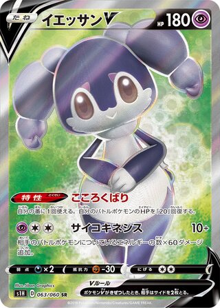 Indeedee V (063/060) [S1H Shield] NM [JP]