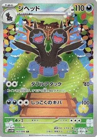 Zweilous (143/086) [SV11W White Flare] NM [JP]