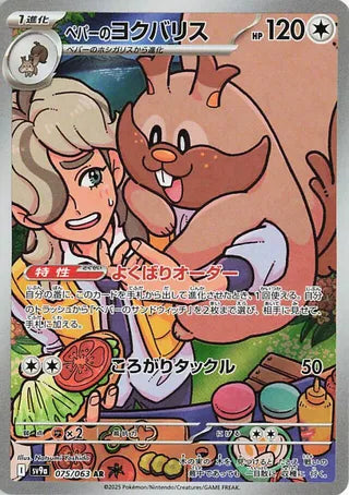 Arvens Greedent (075/063) [SV9A Heat Wave Arena] NM [JP]