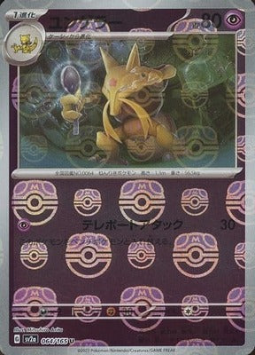 Kadabra (Master Ball Pattern) (064/165) [SV2A Pokemon Card 151] NM [JP]