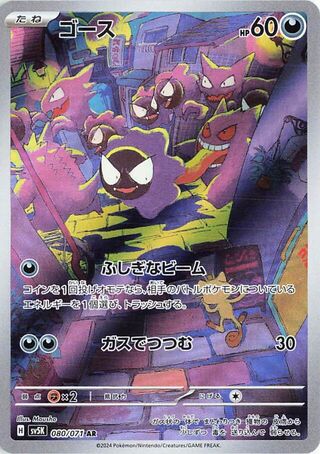 Gastly (080/071) [SV5K Wild Force] NM [JP]