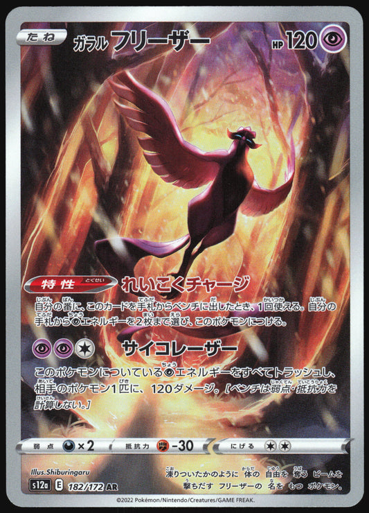 Galarian Articuno (182/172) [S12A VSTAR Universe] NM [JP]