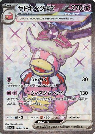 Slowking EX (086/071) [SV2P Snow Hazard] NM [JP]
