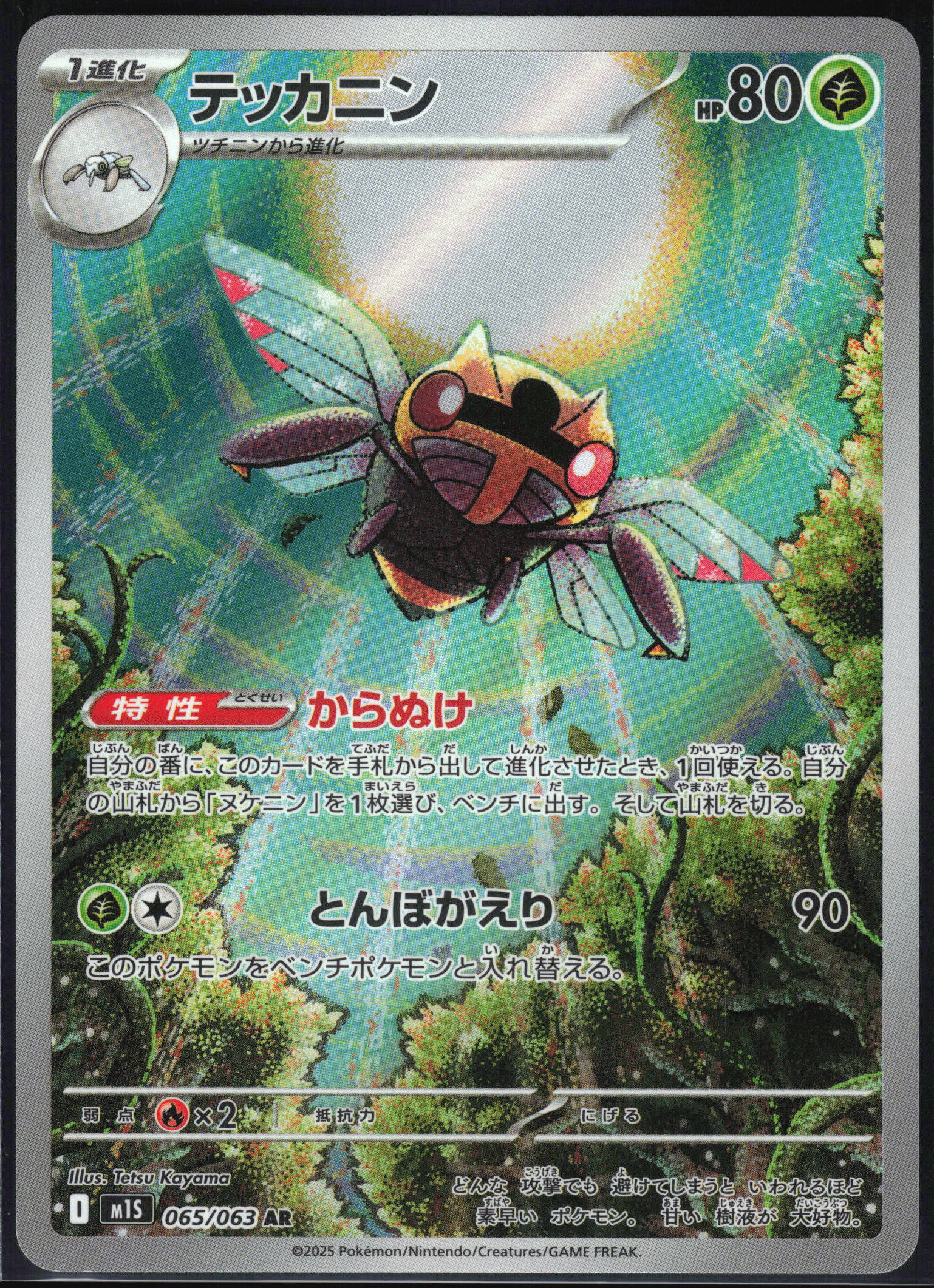 Ninjask (065/063) [M1S Mega Symphonia] NM [JP]