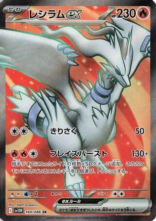 Reshiram ex (160/086) [SV11W White Flare] NM [JP]