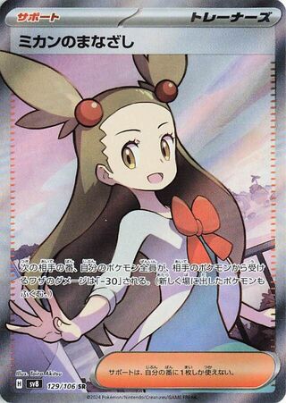 Jasmines Look (129/106) [SV8 Super Electric Breaker] NM [JP]