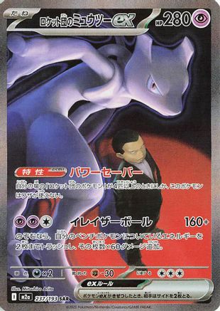 Team Rocket's Mewtwo ex (237/193) [M2A MEGA Dream ex] NM [JP]