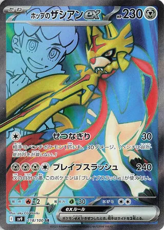 Hop's Zacian EX (118/100) [SV9 Battle Partners] NM [JP]