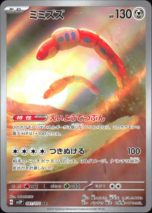 Orthworm (081/071) [SV2P Snow Hazard] NM [JP]