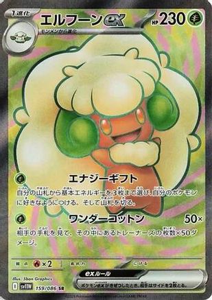 Whimsicott ex (159/086) [SV11W White Flare] NM [JP]