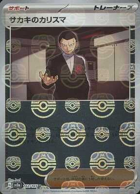Giovanni's Charisma (Master Ball Pattern) (162/165) [SV2A Pokemon Card 151] NM [JP]