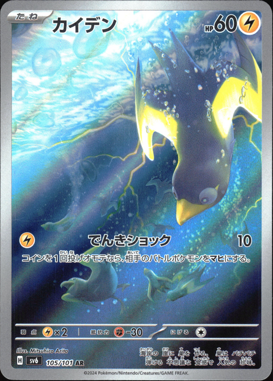 Wattrel (105/101) [SV6 Mask of Change] NM [JP]