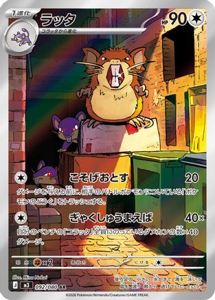 Raticate (092/080/) [M3 Nihil Zero] NM [JP]