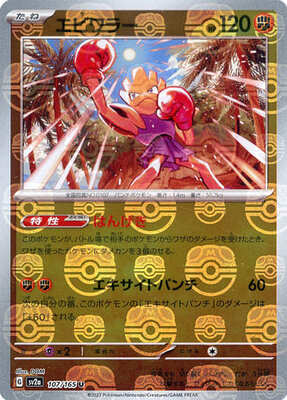Hitmonchan (Master Ball Pattern) (107/165) [SV2A Pokemon Card 151] NM [JP]