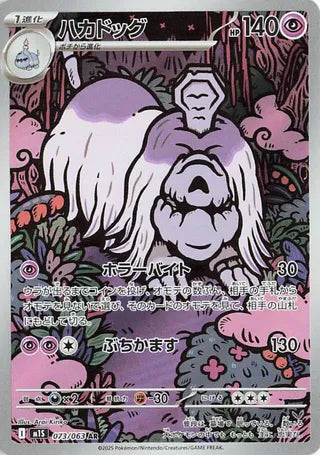Houndstone (073/063) [M1S Mega Symphonia] NM [JP]