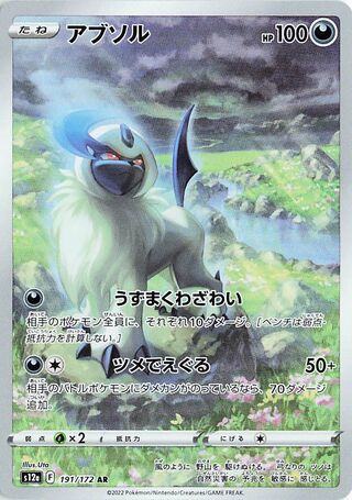 Absol (191/172) [S12A VSTAR Universe] NM [JP]