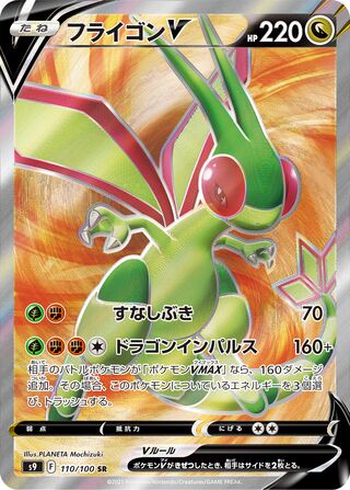 Flygon V (110/100) [S9 Star Birth] NM [JP]
