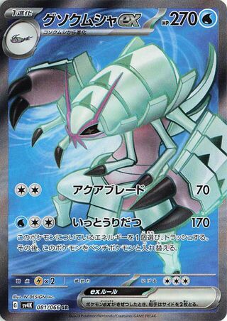 Golisopod EX (081/066) [SV4K Ancient Roar] NM [JP]