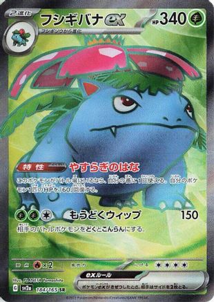 Venusaur ex (184/165) [SV2A Pokemon Card 151] NM [JP]