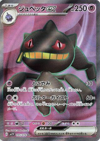 Banette EX (095/078) [SV1V Violet ex] NM [JP]