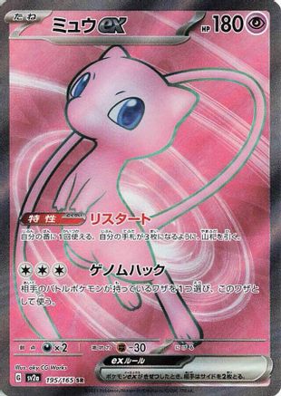 Mew ex (195/165) [SV2A Pokemon Card 151] NM [JP]