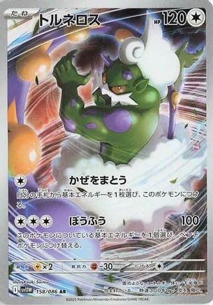 Tornadus (158/086) [SV11W White Flare] NM [JP]