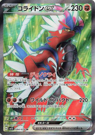 Koraidon EX (094/078) [SV1S Scarlet ex] NM [JP]