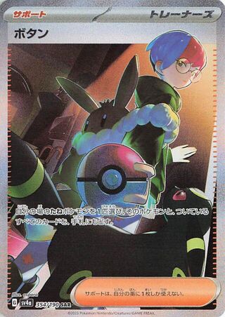 Penny (354/190) [SV4A Shiny Treasure ex] NM [JP]