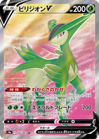 Virizion V (074/067) [S9A Battle Region] NM [JP]