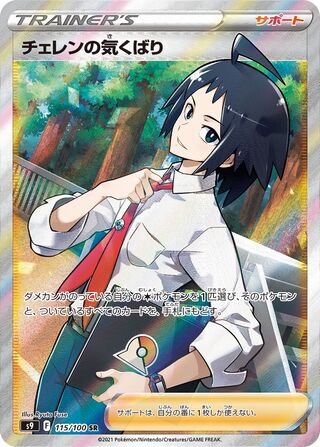 Cheren's Care (115/100) [S9 Star Birth] NM [JP]