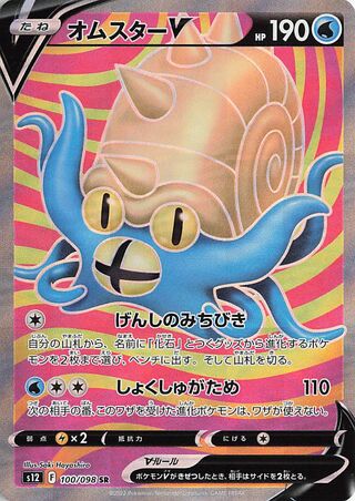 Omastar V (100/098) [S12 Paradigm Trigger] NM [JP]