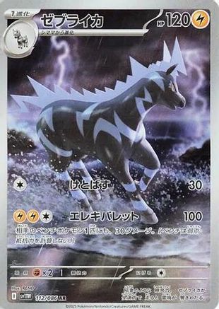 Zebstrika (112/086) [SV11W White Flare] NM [JP]