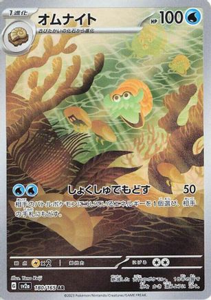 Omanyte (180/165) [SV2A 151] NM [JP]