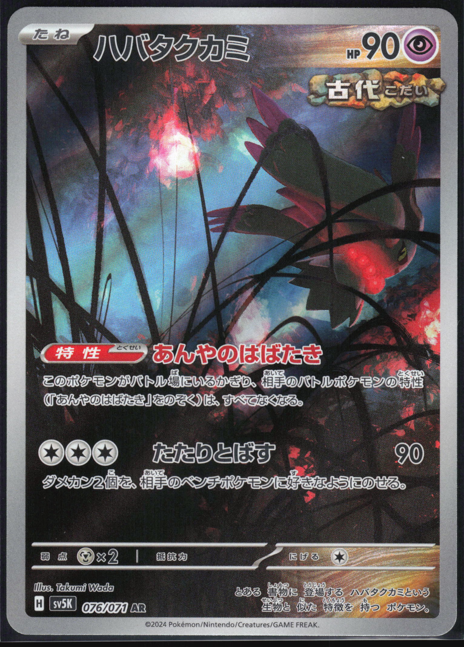 Flutter Mane (076/071) [SV5K Wild Force] NM [JP]