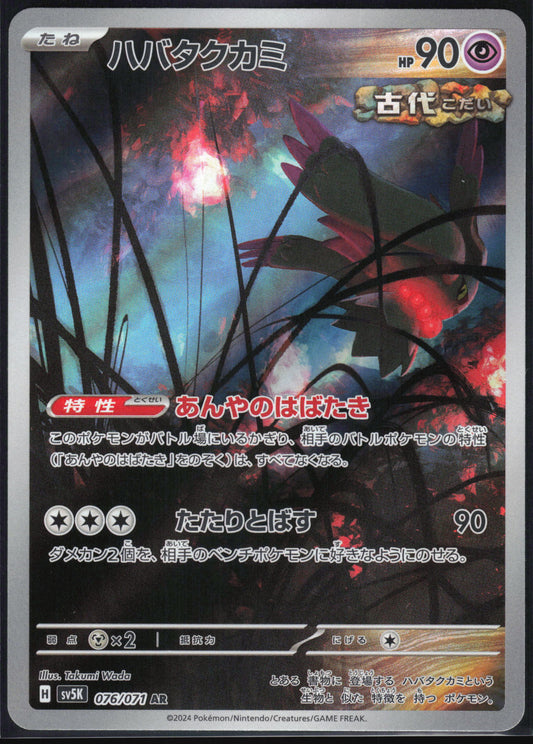 Flutter Mane (076/071) [SV5K Wild Force] NM [JP]