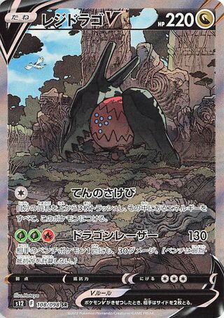 Regidrago V (108/098) [S12 Paradigm Trigger] NM [JP]