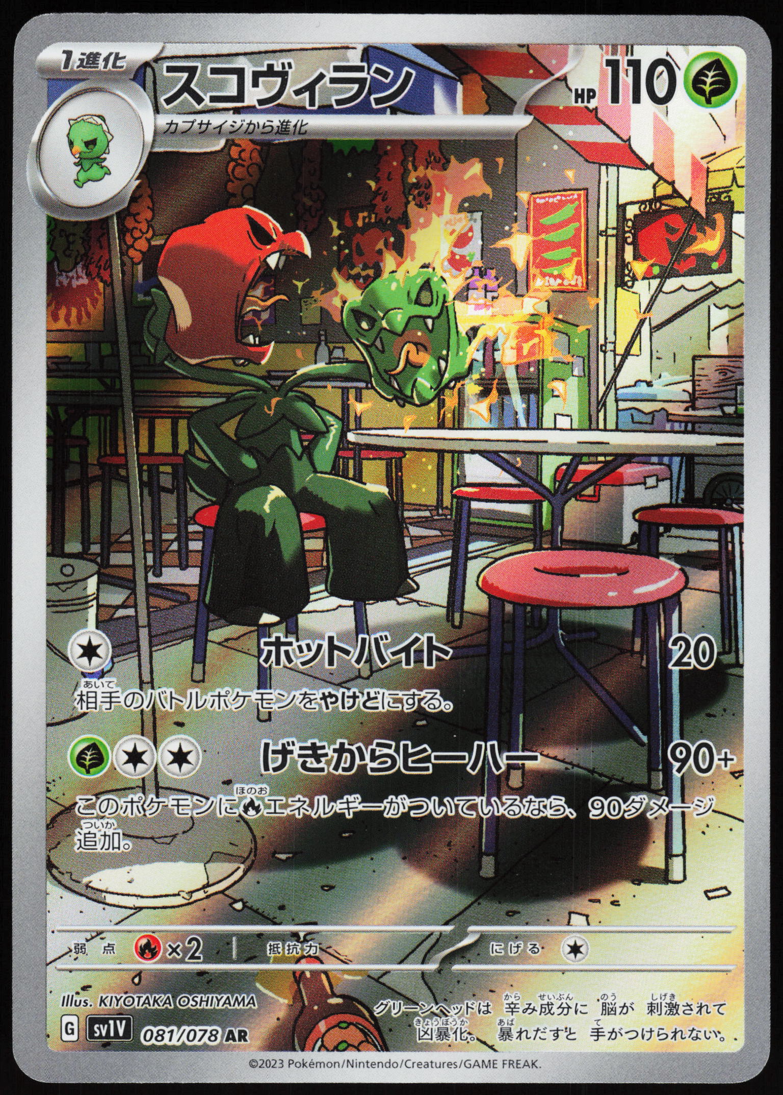 Scovillain (081/078) [SV1V Violet ex] NM [JP]