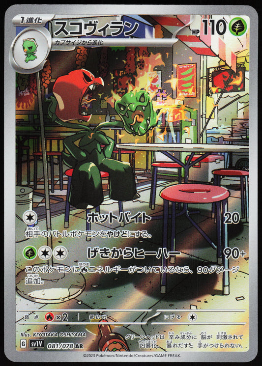 Scovillain (081/078) [SV1V Violet ex] NM [JP]