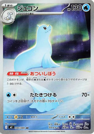 Dewgong (084/080) [M2 Inferno X] NM [JP]