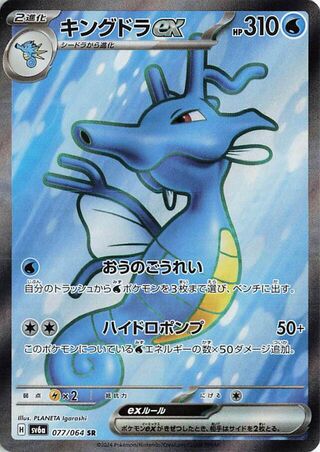 Kingdra EX (077/064) [SV6A Night Wanderer] NM [JP]