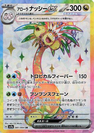 Alolan Exeggutor EX (081/064) [SV7A Paradise Dragona] NM [JP]