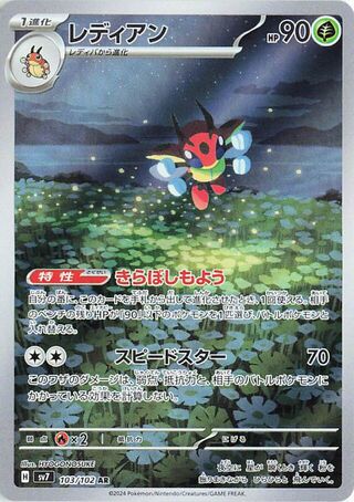 Ledian (103/102) [SV7 Stellar Miracle] NM [JP]