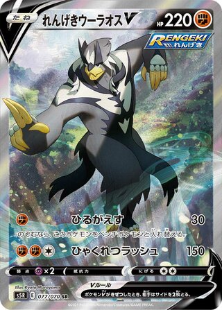 Rapid Strike Urshifu V (077/070) [S5R Rapid Strike Master] NM [JP]