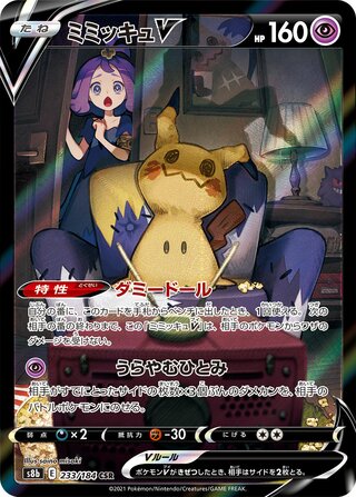 Mimikyu V (233/184) [S8B VMAX Climax] LP [JP]