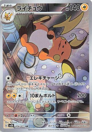 Raichu (074/071) [SV2D Clay Burst] NM [JP]