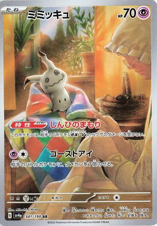 Mimikyu (341/190) [SV4A Shiny Treasure ex] NM [JP]